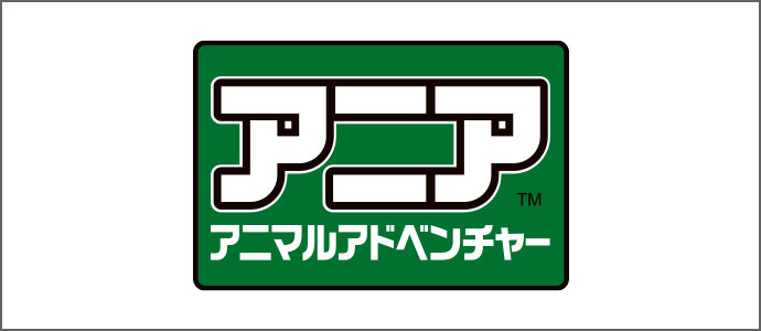 アニア