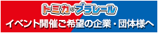 イベント開催ご希望の企業・団体様へ