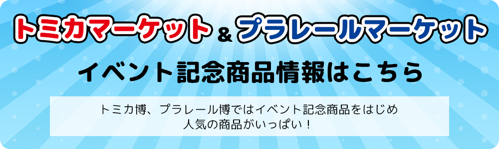 トミカマーケット・プラレールマーケット