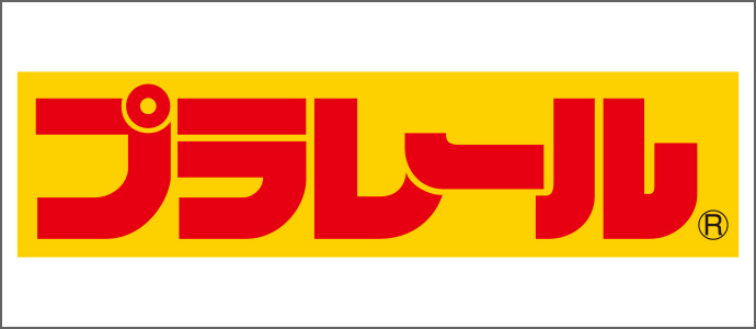 プラレール
