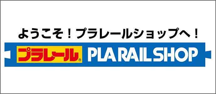 プラレールショップ