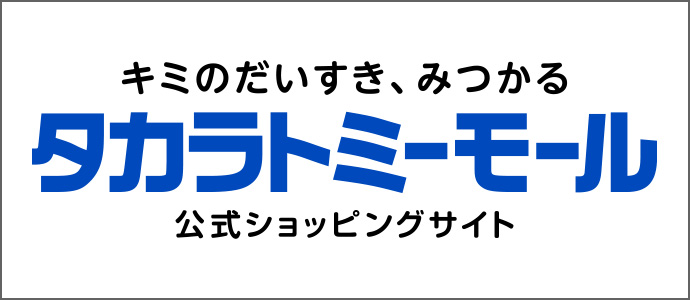 タカラトミーモール