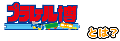 プラレール博とは