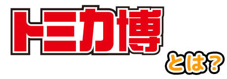 トミカ博とは