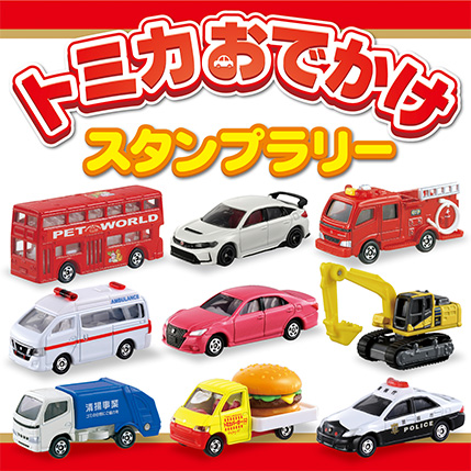 トミカおでかけスタンプラリー