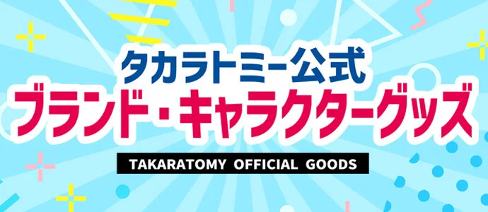ブランド・キャラクターグッズはこちら！