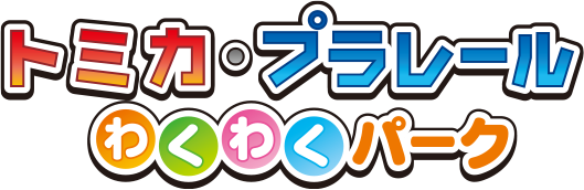 トミカ・プラレール わくわくパーク