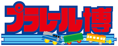 プラレール博