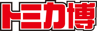 トミカ博