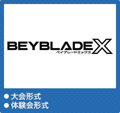 ベイブレードエックス　●大会形式●体験会形式