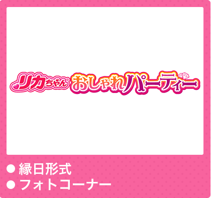 リカちゃんおしゃれパーティー　●縁日形式●フォトコーナー