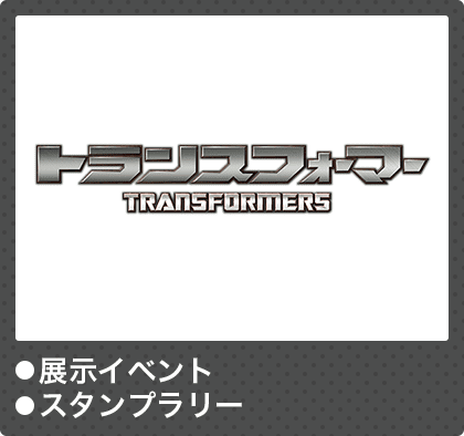 トランスフォーマー　●展示イベント●ステージ●スタンプラリー