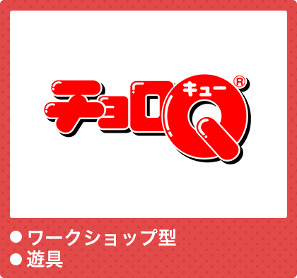 チョロQ　●ワークショップ型●遊具