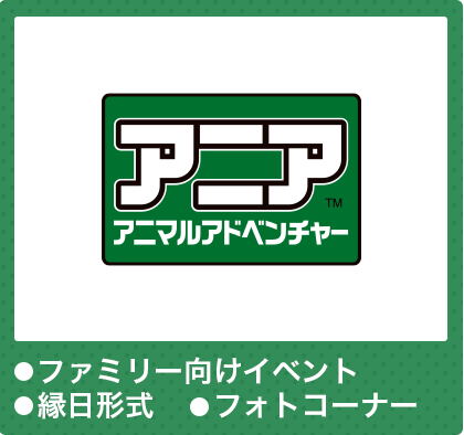 アニア アニマルアドベンチャー　●ファミリー向けイベント●縁日形式●フォトコーナー