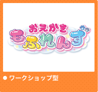 おえかきもふれんず ●ワークショップ型