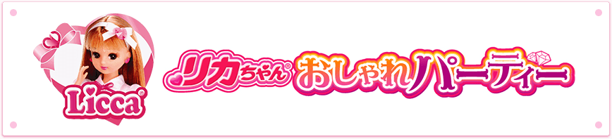 リカちゃん おしゃれパーティー