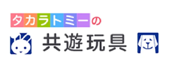 タカラトミーの共遊玩具