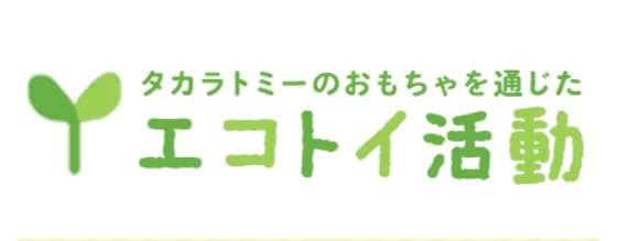 タカラトミーのおもちゃを通じたエコトイ活動