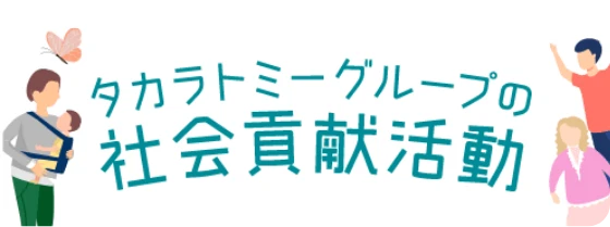 タカラトミーグループの社会貢献活動