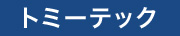 トミーテック