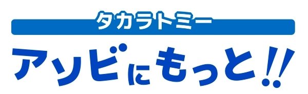タカラトミー アソビにもっと！！