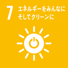 7 エネルギーをみんなにそしてクリーンに
