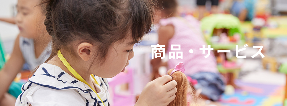 商品・サービス