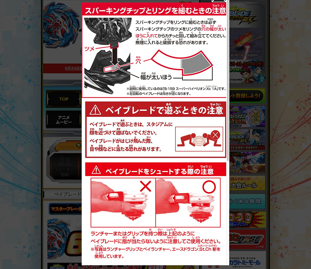 ベイブレードサイトのトップページで表示している注意喚起