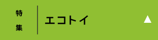 エコトイ
