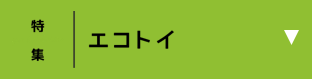 エコトイ