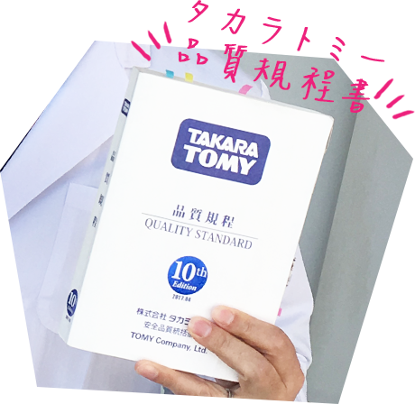 タカラトミー品質規定書