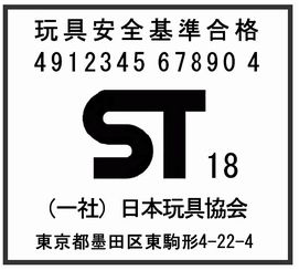 玩具安全基準合格