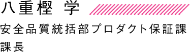 八重樫 学