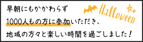 早朝にもかかわらず1000人もの方に参加いただき、地域の方々と楽しい時間を過ごしました！