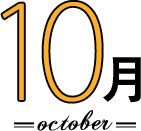 10月