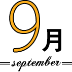 9月