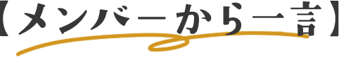メンバーから一言