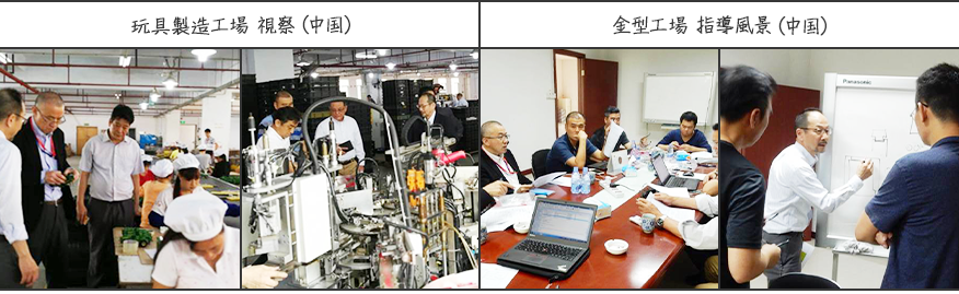 玩具製造工場視察(中国)/金型工場指導風景(中国)