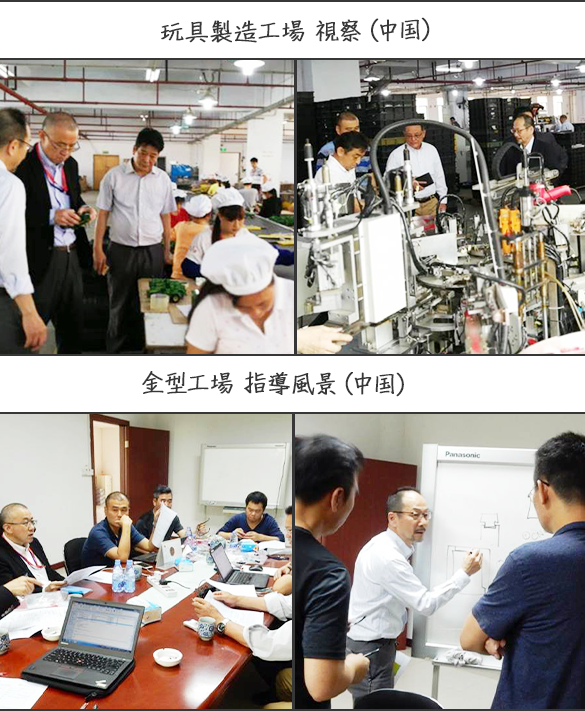 玩具製造工場視察(中国)/金型工場指導風景(中国)