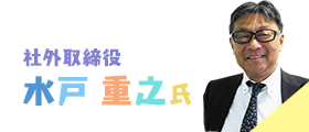 水戸重之氏