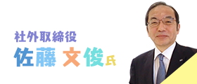 佐藤文俊氏