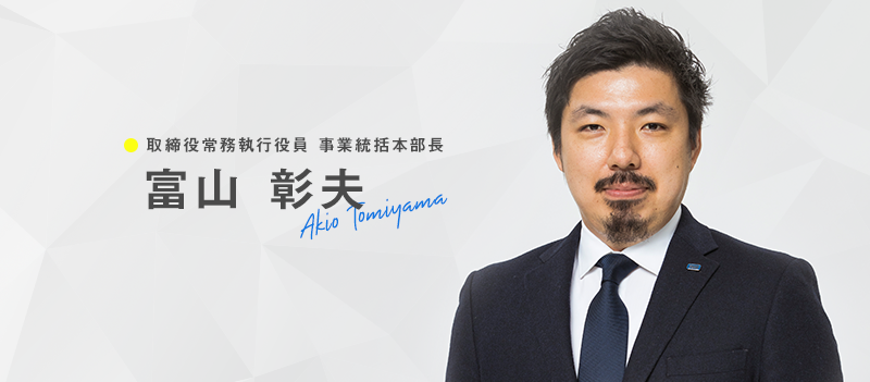富山 彰夫