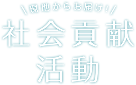 現地からお届け！社会貢献活動