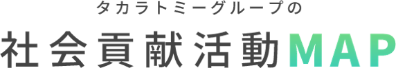 タカラトミーグループの社会貢献活動MAP