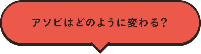 アソビはどのように変わる？