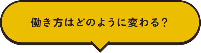 働き方はどのように変わる？