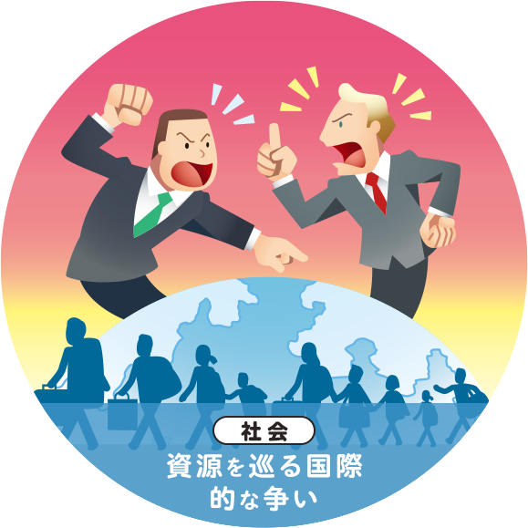 社会 資源を巡る国際的な争い