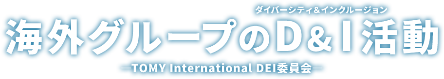海外グループのD&I活動 ―TOMY International DEI委員会―