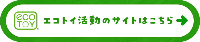 エコトイ活動のサイトはこちら