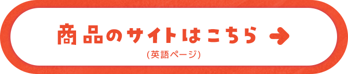 商品のサイトはこちら